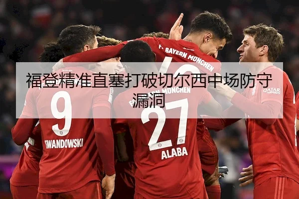 福登精准直塞打破切尔西中场防守漏洞